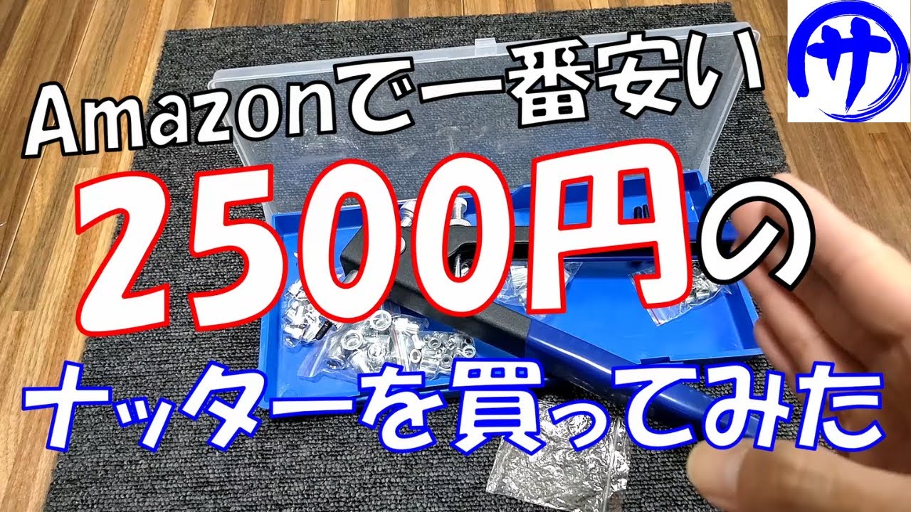【超便利】何処にでもネジ山を作れる工具！Amazonで激安のナッターを買ってみた結果