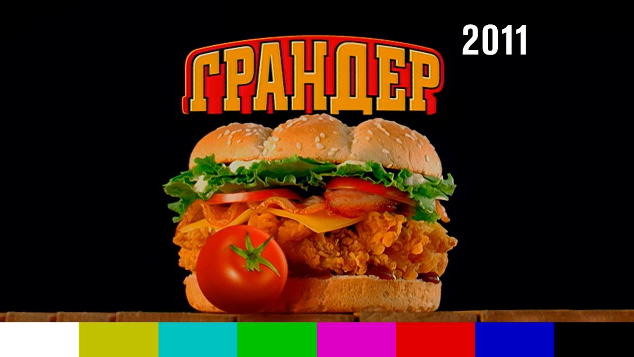 Реклама "Ростик'с KFC Грандер" (2011)