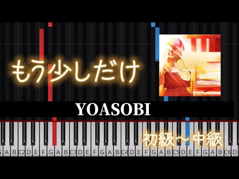 【初級中級】もう少しだけ／YOASOBI 「めざましテレビ」ﾃｰﾏｿﾝｸﾞ＊ショートVer.楽譜