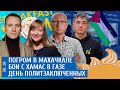 Погром в Махачкале, Бои с ХАМАС в Газе, День политзаключенных. Магомедов, Майофис, Давидис, Белый