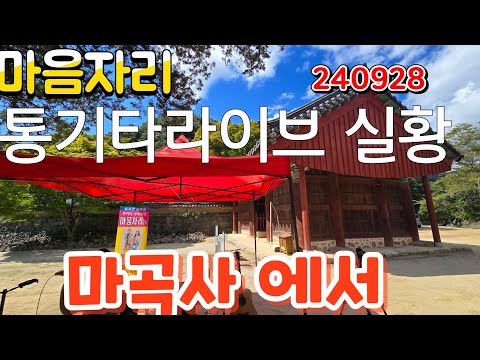 마음자리통기타 라이브실황 마곡사에서