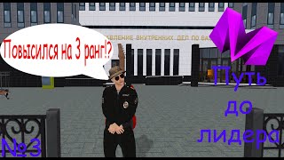 Повысился на 3 ранг в МВД!? Путь до лидера. CRMP Матрёшка РП