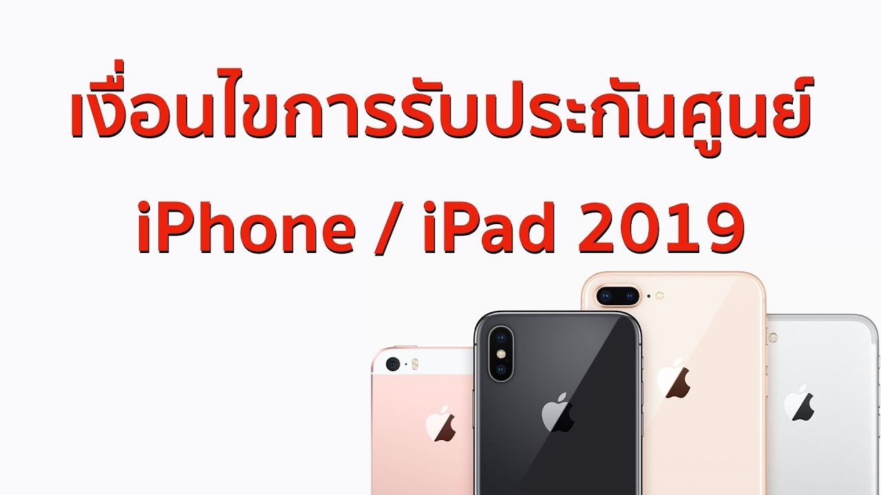 ตรวจ ประกัน ไอ โฟน  New  เงื่อนไข และ ระยะเวลา การรับประกัน iPhone / iPad