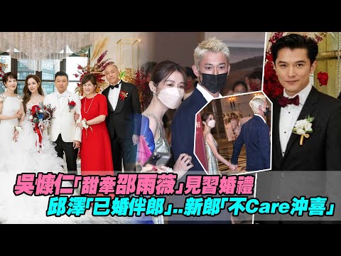 吳慷仁「甜牽邵雨薇」見習婚禮 邱澤「已婚伴郎」..新郎「不Care沖喜」