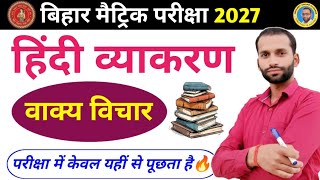 वाक्य विचार | Hindi Grammar Class 10th Bihar Board | vakya vichar hindi grammar| 10th Hindi Grammar