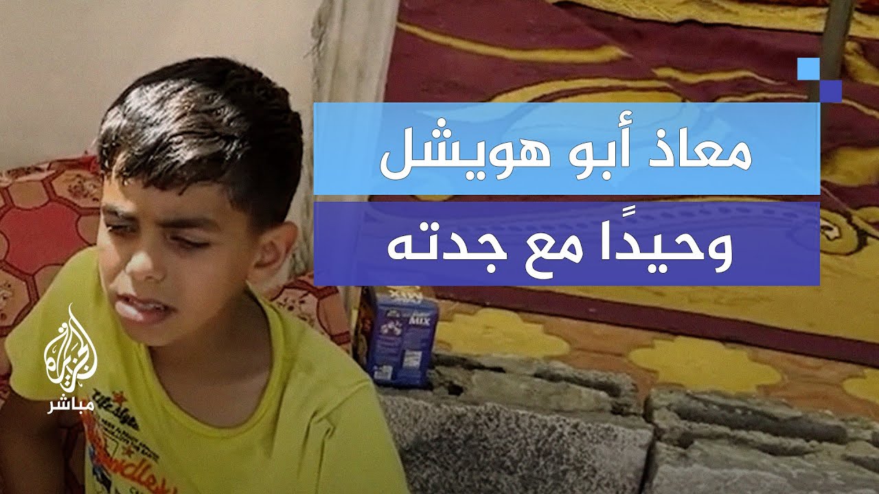 وحيداً مع جدته.. الطفل معاذ ينجو من غارة إسرائيلية استشهدت فيها عائلته