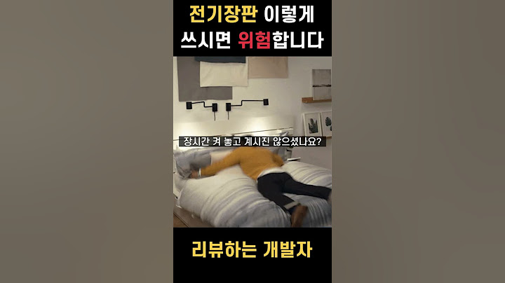 전기장판 이렇게 쓰시면 진짜 위험합니다!