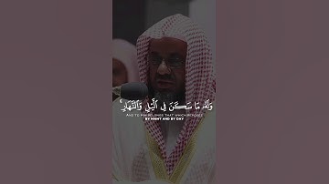 تلاوة خاشعة من سورة الأنعام الشيخ سعود الشريم (الجزء 4) | (وله ماسكن في الليل و النهار و هو ....)