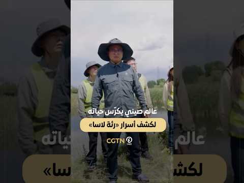 Shorts عالم صيني يكر س حياته لكشف أسرار رئة لاسا 