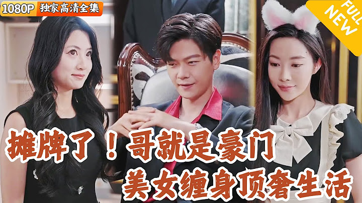 [Multi SUB] ｜全集｜顶级财团继承人为体验大学生活，带着贴身美女助理进入大学校园！#MiniDrama#精彩大陆短剧 #下山追短剧