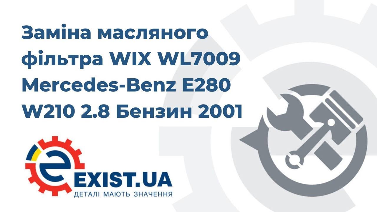 Купить WIX WL7009 – отличная цена на EXIST.UA!
