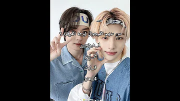 هل انت ستاي حقيقي الجزء الأول Straykids Stayforever Skz Shortvideo ستراي كيدز ستاي 