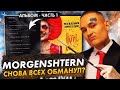 СКОЛЬКО АЛЬБОМОВ ПРИГОТОВИЛ MORGENSHTERN? / МОРГЕНШТЕРН ВСЕХ ОБМАНЫВАЕТ И ВЫПУСТИТ ВТОРОЙ АЛЬБОМ?