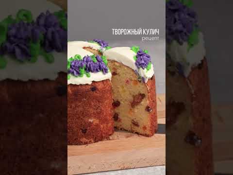 Творожный кулич. Рецепт