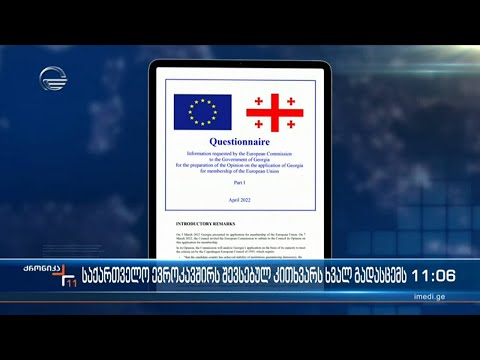 საქართველო ევროკავშირს შევსებულ კითხვარს ხვალ გადასცემს