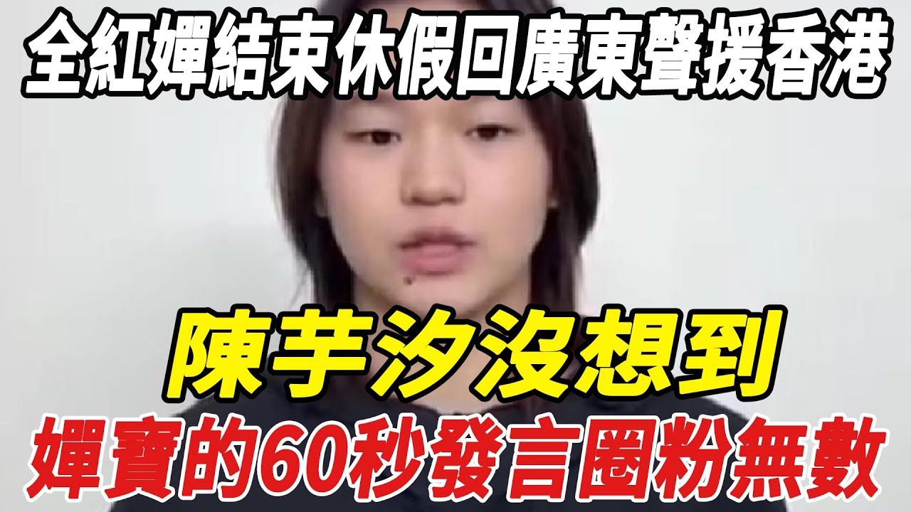 全紅嬋緊急結束休假回廣東聲援香港，陳芋汐沒想到，嬋寶的60秒發言圈粉無數！直播收入4萬全捐了！#全紅嬋#陳芋汐#球星那些事