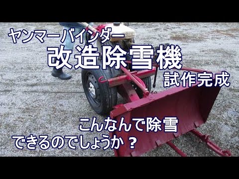 高品質 ヤンマーバインダー改造除雪機ついに試作完成 - YouTube その他