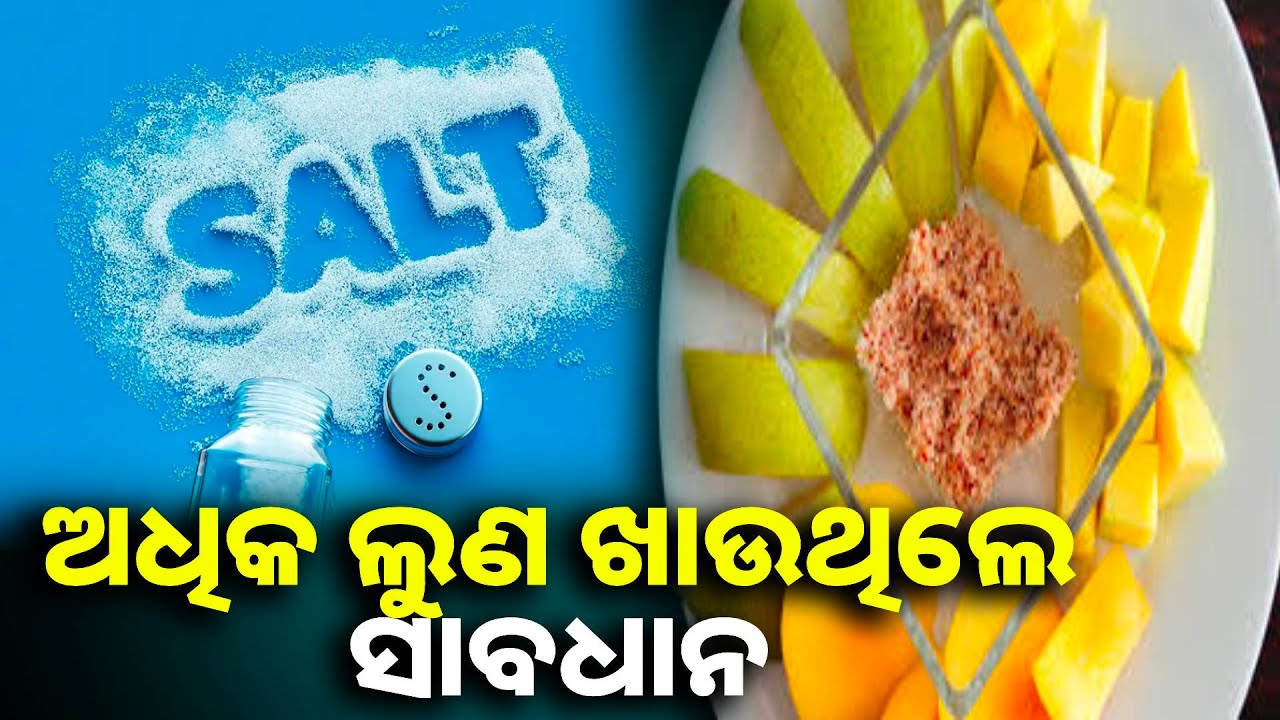 ଏହି ସବୁ ଖାଦ୍ୟରେ ପକାନ୍ତୁ ନାହିଁ ଲୁଣ, ଶରୀର ପାଇଁ ହୋଇପାରେ ବହୁ କ୍ଷତିକାର || Knews odisha
