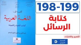 التعبير والانشاء | كتابة الرسائل | المفيد في اللغة العربية، الاولى اعدادي صفحة 198-199