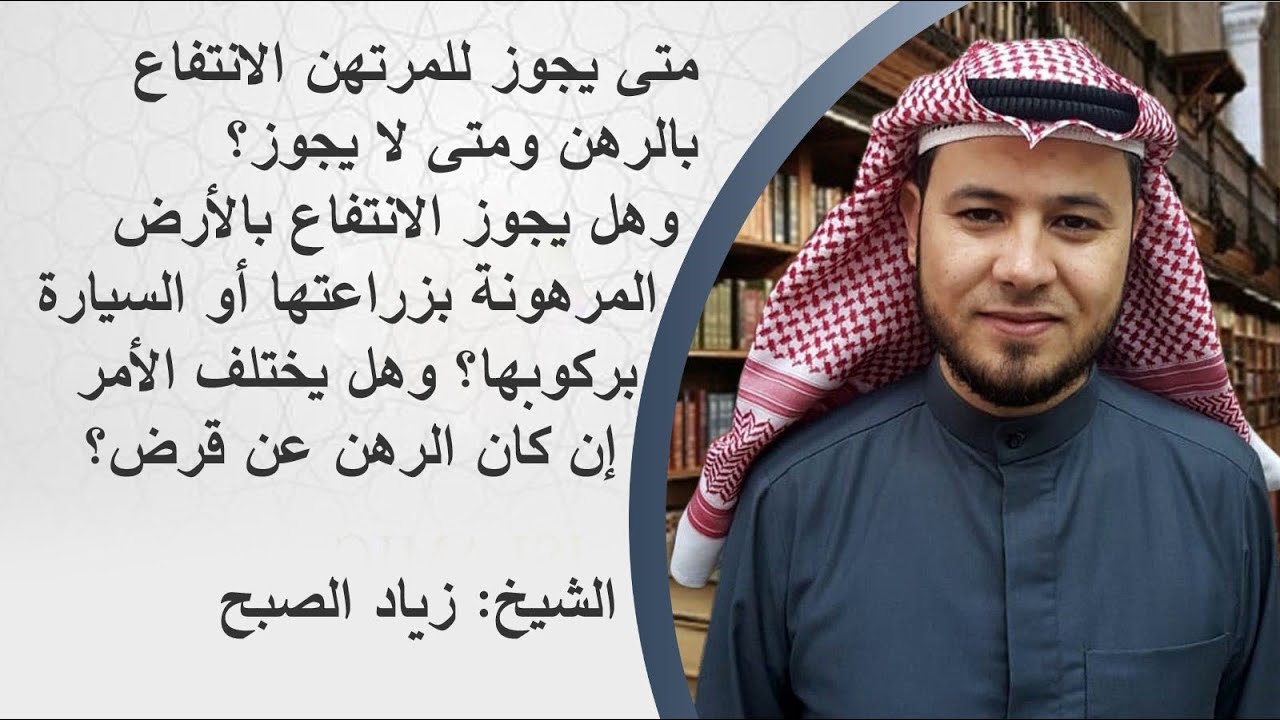 متى يجوز للمرتهن الانتفاع بالرهن ومتى لا يجوز