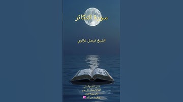 سورة التكاثر – تلاوة نادرة بصوت الشيخ فيصل غزاوي خاشعة في المسجد الحرام