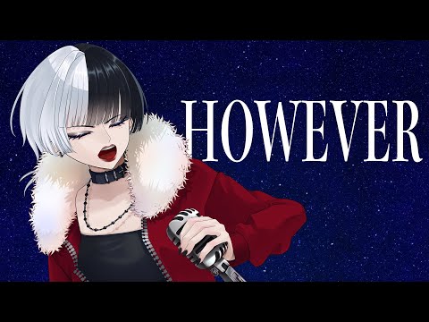 【元音痴が歌う】HOWEVER／GLAY【柴田ぼく】