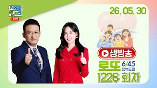 [알아볼권리 LIVE] MBC 행복드림 로또6/45 1226회