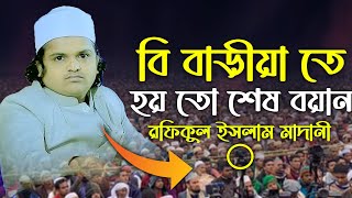 বি বাড়ীয়া তে হয়তো শেষ বয়ান   রফিকুল ইসলাম মাদানী Mawlana Rofiqul Islam madani new Bangla waz 2023