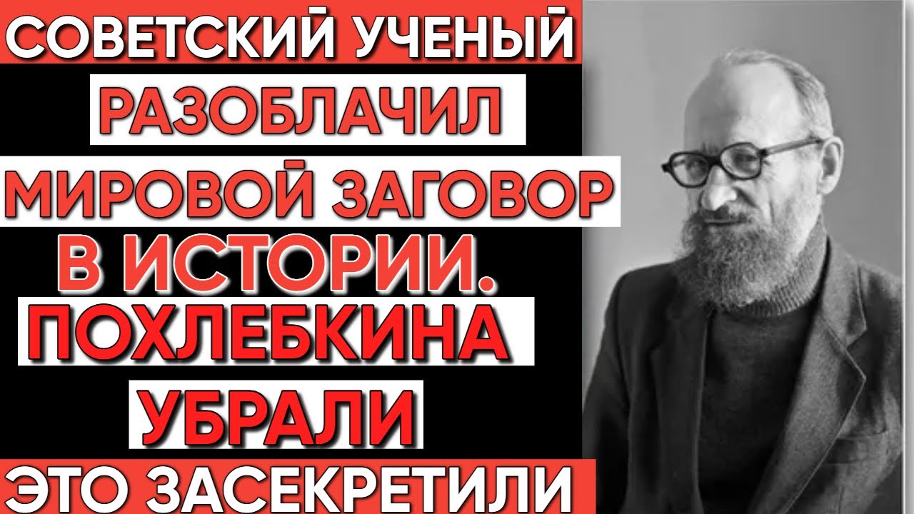 ПОХЛЁБКИН против системы: Учёный из СССР, который бросил вызов официальной истории.