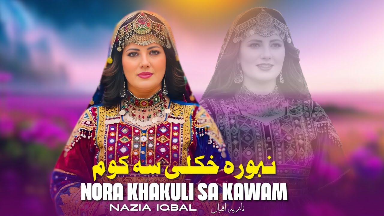 Nora Khukli Sa Kawam - Nazia Iqbal | Pashto New Song 2026 | نوره خکلې څه کوم