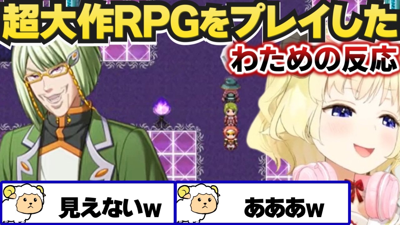 超大作RPGをプレイしたわための反応まとめ【テストプレイをサボりすぎたＲＰＧ/角巻わため/ホロライブ切り抜き】