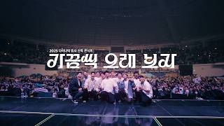 Behind the Scenes of Dynamic Duo's 2025 Solo Concert "Let's See Each Other for a Long Time"