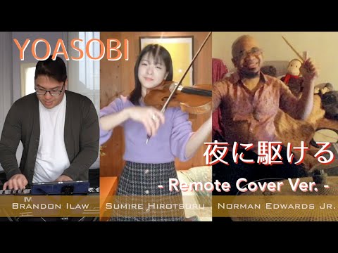 【バイオリンカバー】YOASOBI - 夜に駆ける | 廣津留すみれ (Sumire Hirotsuru), Brandon Ilaw & Norman Edwards Jr.