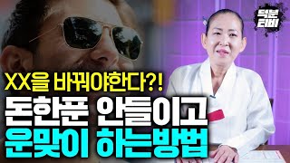 XX의 소중함을 알아야한다? 돈 한푼 안들이고 운맞이 하는 방법 알려드릴게요! 본인의 마인드부터 바뀌어야합니다