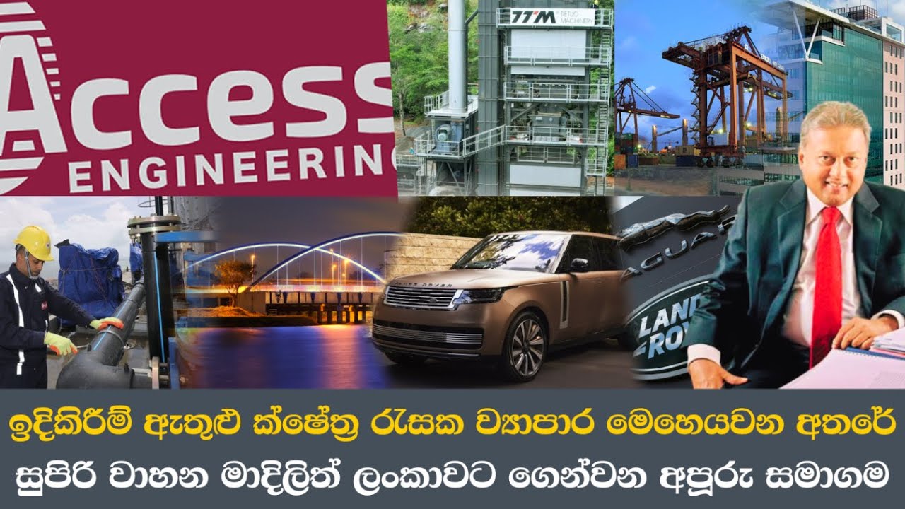 ඉදිකිරීම් ක්ෂේත්‍රයේ වැඩ පෙන්වන ගමන් සුපිරි වාහන මාදිලි ලංකාවට ගෙන්වන Access Engineering PLC ❤️📊📈❤️