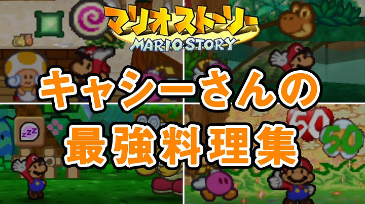 マリオストーリーのキャシーさんの料理top3 最強編 ユニーク編 Youtube
