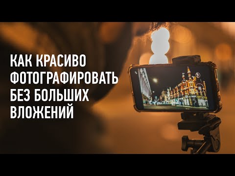 Как красиво фотографировать без больших вложений