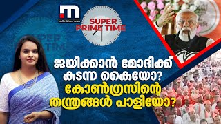 ജയിക്കാൻ മോദിക്ക് കടന്ന കൈയോ? കോൺ​ഗ്രസിന്റെ തന്ത്രങ്ങൾ പാളിയോ? | PM Modi | Super Prime Time