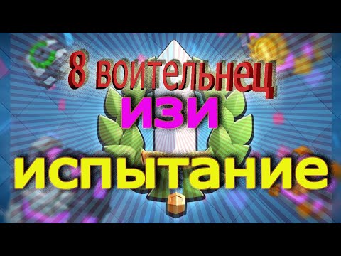 Пройди испытание и я раскрою страшный