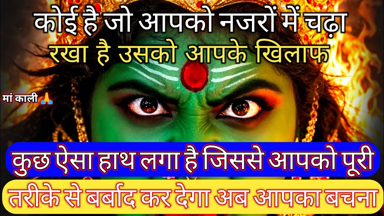 कोई है जो आपको नजरों में चढ़ा रखा है उसको आपके | Aaj ka Divine Message | divine message #shivshakt