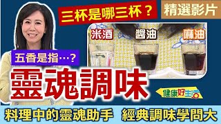 【健康好生活 超精彩回顧】料理中的「靈魂助手」經典「調味」學問大 /// 三杯菇菇雞  五香肉燥  蒸煮時蔬  三杯海鮮義大利麵