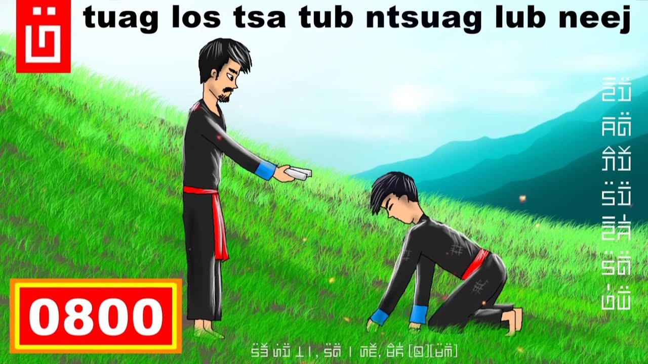 dab hais hmoob - 0800 - Tuag los tsa tub Ntsuag Lub Neej ( ua tsaug )