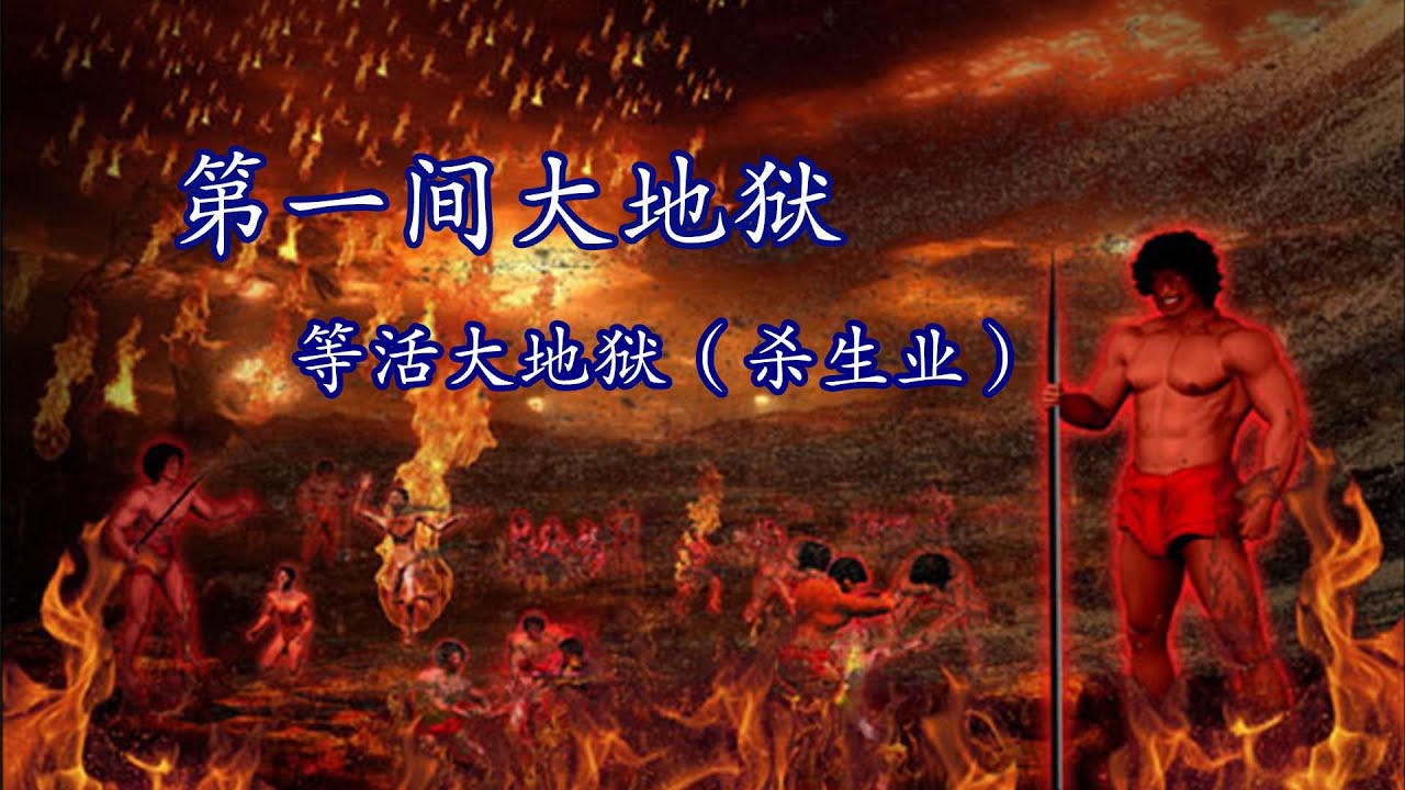 第一间大地狱 杀生业 Youtube