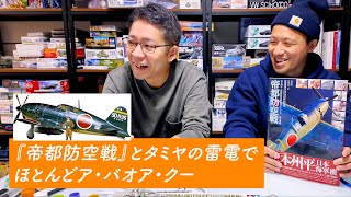 花金だ！仕事帰りに買うプラモ。タミヤのレジェンド飛行機プラモに込め
