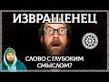 ИЗВРАЩЕНЕЦ – Мудрое слово? В нём скрыто послание предков ОСОЗНАНКА