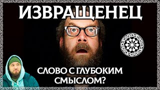 Извращенец – Мудрое Слово? В Нём Скрыто Послание Предков Осознанка