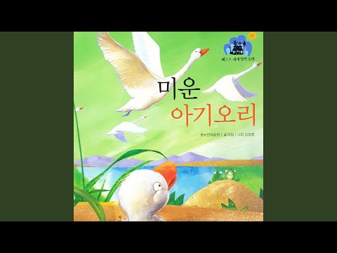 미운 아기오리 1부