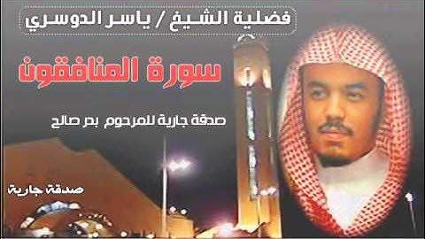 سورة المنافقون بصوت الشيخ ياسر الدوسري