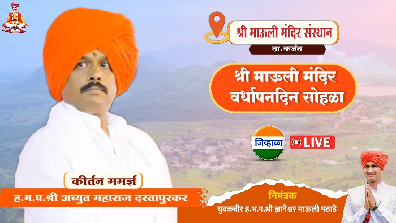 ह.भ.प.अच्युत महाराज दस्तापुरकर| श्री माऊली मंदिर संस्थान सोहळा| जिव्हाळा