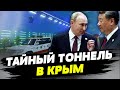 Тайный сговор. Китай и Россия планируют построить тоннель к Крыму!
